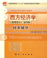 西方經濟學同步輔導第四版微觀部分
