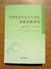 《中國特色社會主義理論創新發展研究》