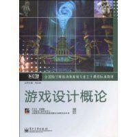 遊戲設計概論[電子工業出版社2010年出版圖書]