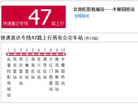 北京公交快速直達專線47路