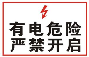 電力安全標誌