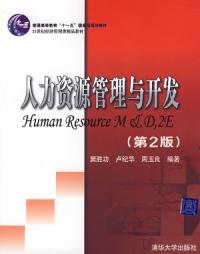 人力資源管理與開發第2版