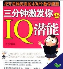 三分鐘激發你的IQ潛能：挖開思維死角的400個數學趣題