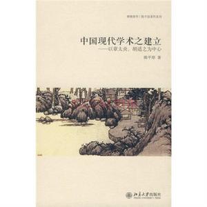 中國現代學術之建立：以章太炎、胡適之為中心