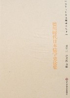 德川時代日本儒學史論集