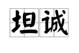 坦誠[詞語]