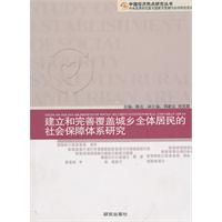 建立和完善覆蓋城鄉全體居民的社會保障體系研究