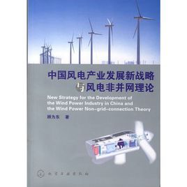 中國風電產業發展新戰略與風電非併網理論