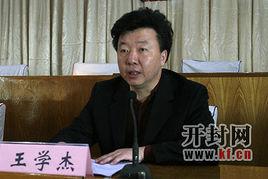 王學傑[河南省人民防空辦公室巡視員]