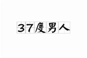 37度男人