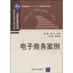 電子商務案例[2009年清華大學出版社出版圖書]