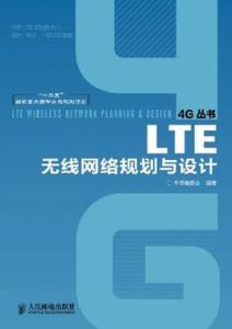 LTE無線網路規劃與設計