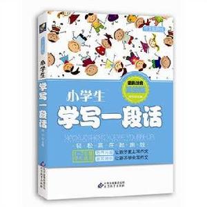 小學生學寫一段話[2008年華語教學出版社出版圖書]