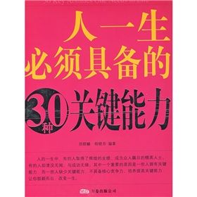 《人一生必須具備的30種關鍵能力》