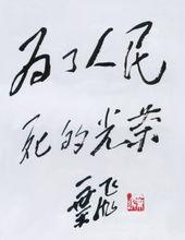 葉飛將軍題詞