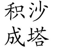 積沙成塔