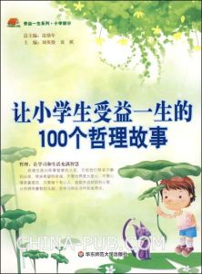 《讓小學生受益一生的100個哲理故事》