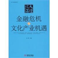 《金融危機與文化產業機遇》