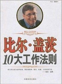 《比爾·蓋茨10大工作法則》