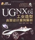 UGNX6中文版工業造型曲面設計案例解析