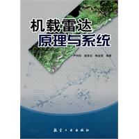 機載雷達原理與系統