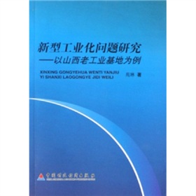 新型工業化問題研究：以山西老工業基地為例