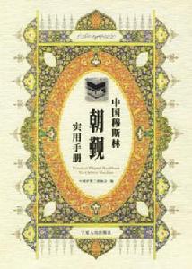 中國穆斯林朝覲實用手冊