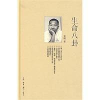 生命八卦[三聯書店2010年出版書籍]