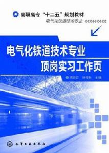 電氣化鐵道技術專業