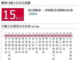 鷹潭公交15路