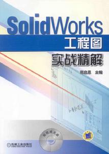 SolidWorks工程圖實戰精解