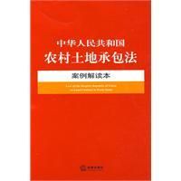 《中華人民共和國農村土地承包法案例解讀本》