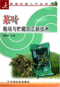 茶葉栽培與貯藏加工新技術