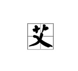 艾[漢語漢字]