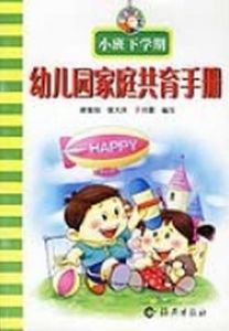 幼稚園家庭共育手冊(小班下學期)