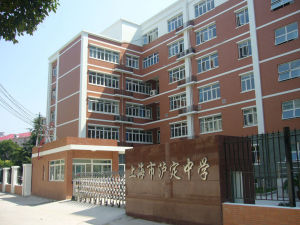 上海市瀘定中學
