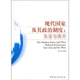 現代國家及其政治制度：東亞與西方