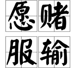 願賭服輸[漢語詞語]