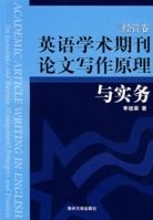 英語學術期刊論文寫作原理與實務(經管卷)