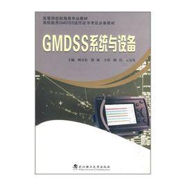 GMDSS系統與設備