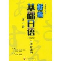 新編基礎日語第一冊修訂版