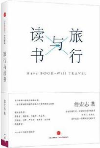 旅行與讀書