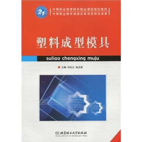 中等職業教育特色精品課程規劃教材：塑膠成型模具