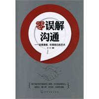 零誤解溝通：說得清楚聽得明白的藝術