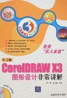 中文版CorelDRAWX3圖形設計非常講解