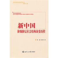 新中國階級階層社會結構演變歷程