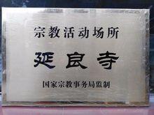 國家宗教事務局監製的延良寺標識牌