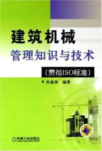 建築機械管理知識與技術：貫徹ISO標準