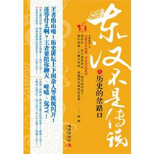 《東漢不是傳說之歷史的岔路口》