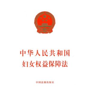 中華人民共和國婦女權益保障法問答